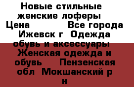 Новые стильные , женские лоферы. › Цена ­ 5 800 - Все города, Ижевск г. Одежда, обувь и аксессуары » Женская одежда и обувь   . Пензенская обл.,Мокшанский р-н